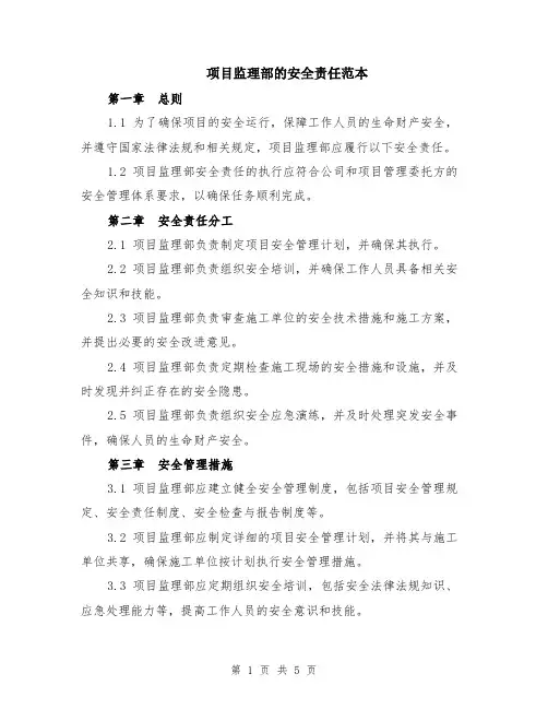 项目监理部的安全责任范本（2篇）