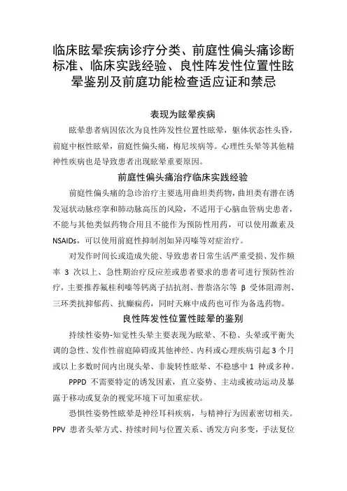 眩晕疾病诊疗分类、前庭性偏头痛诊断标准、临床经验、良性阵发性位置性眩晕鉴别及前庭功能检查适应证和禁忌