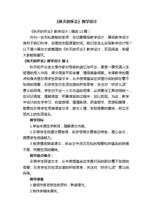 《秋天的怀念》教学设计（精选13篇）