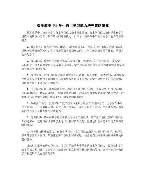数学教学中小学生自主学习能力培养策略研究
