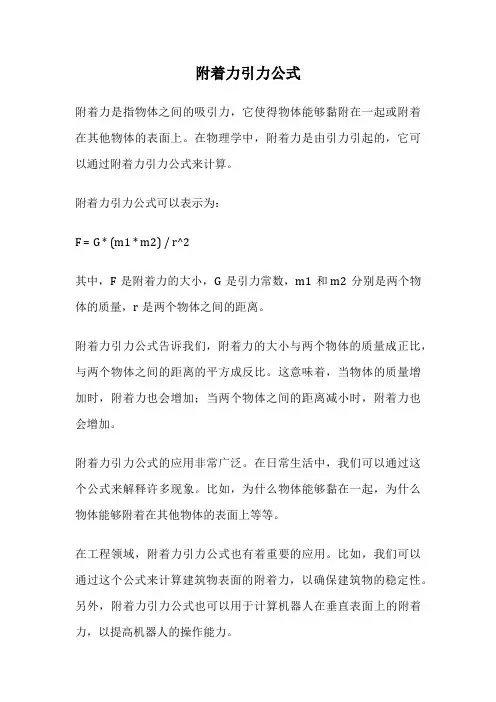 附着力引力公式