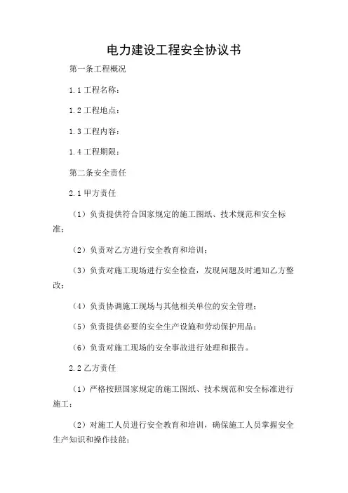 电力建设工程安全协议书(完整版)