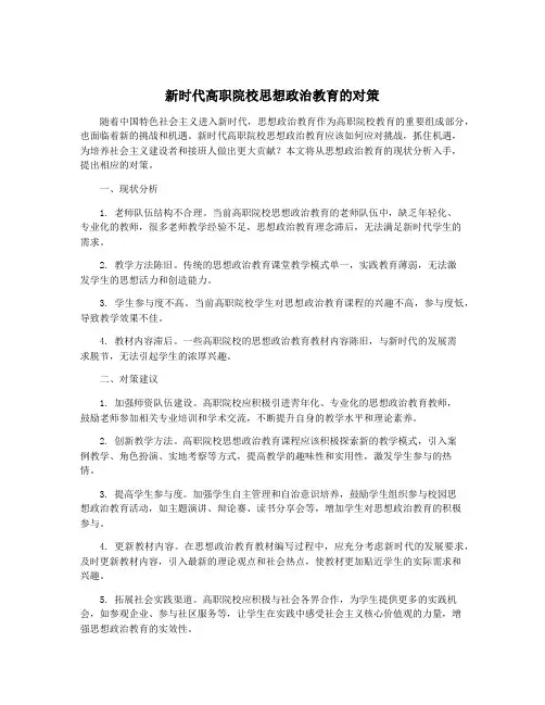 新时代高职院校思想政治教育的对策