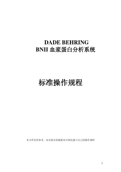 BN II 仪器标准操作规程sop(含开关机保养等流程)