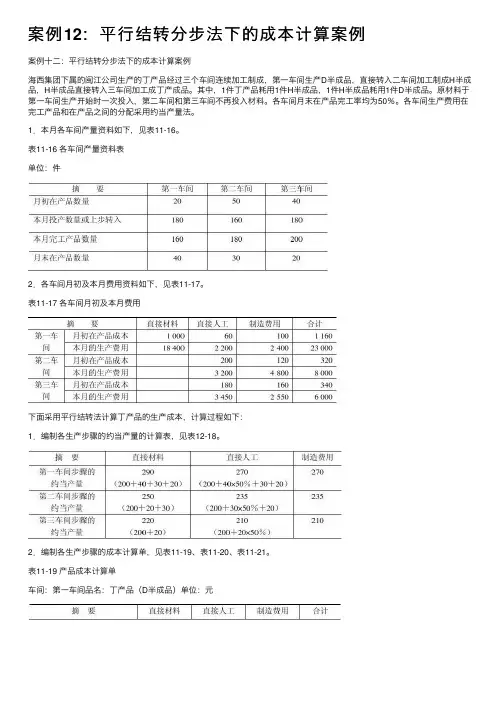 案例12：平行结转分步法下的成本计算案例