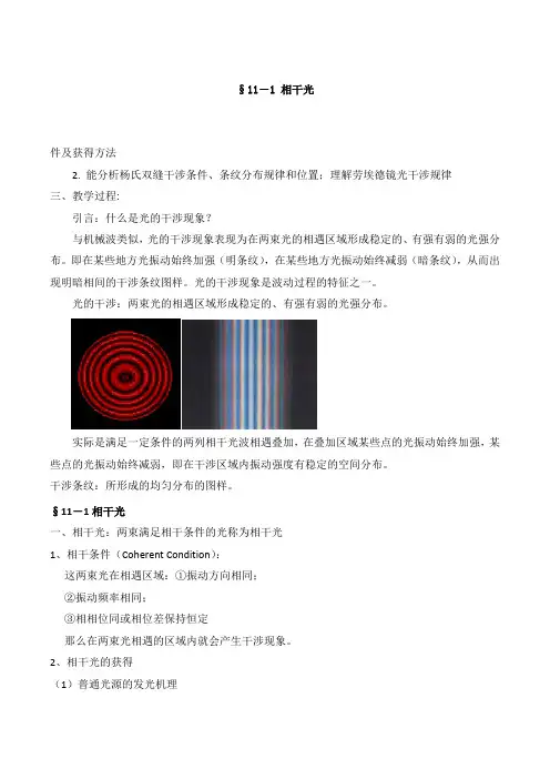 第十一章-1相干光-2杨氏双缝干涉-劳埃德镜-教案