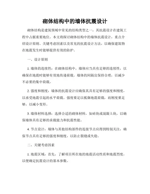 砌体结构中的墙体抗震设计