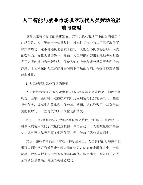 人工智能与就业市场机器取代人类劳动的影响与应对