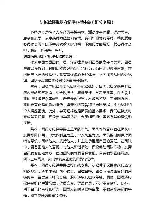 讲诚信懂规矩守纪律心得体会（汇总9篇）