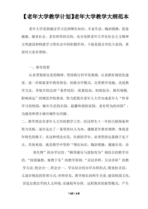 【老年大学教学计划】老年大学教学大纲范本