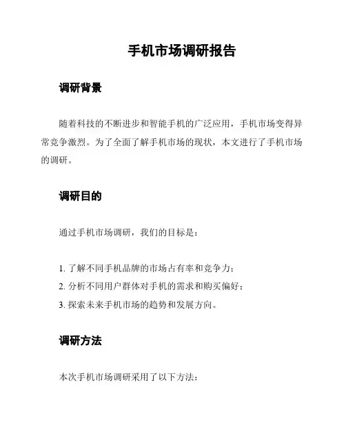 手机市场调研报告