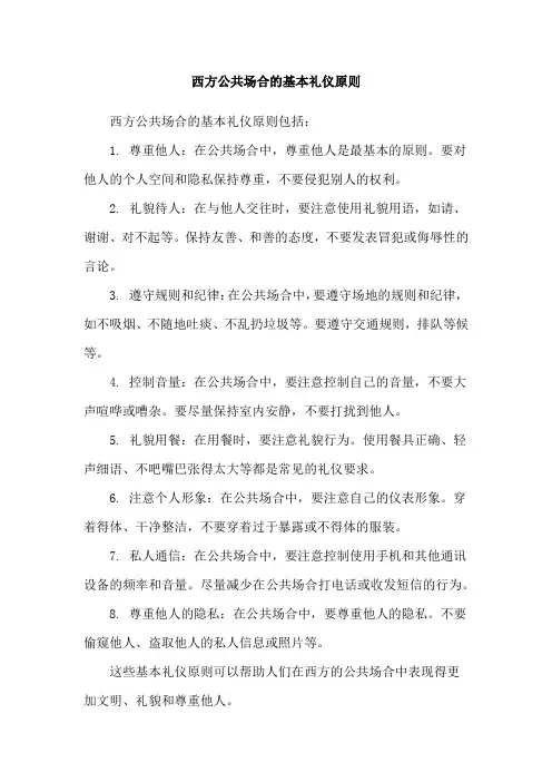 西方公共场合的基本礼仪原则