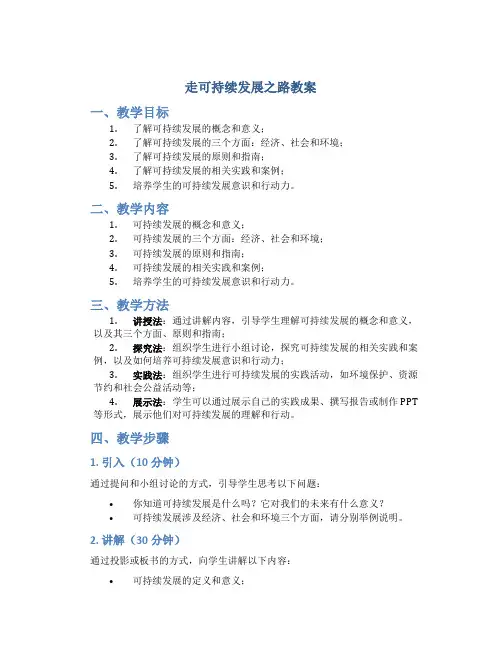 走可持续发展之路教案