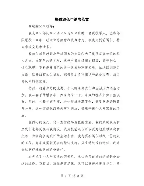 提前退伍申请书范文