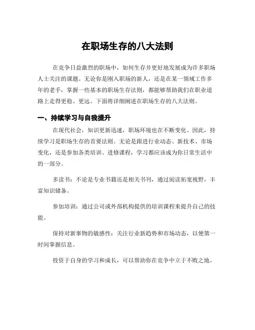 在职场生存的八大法则