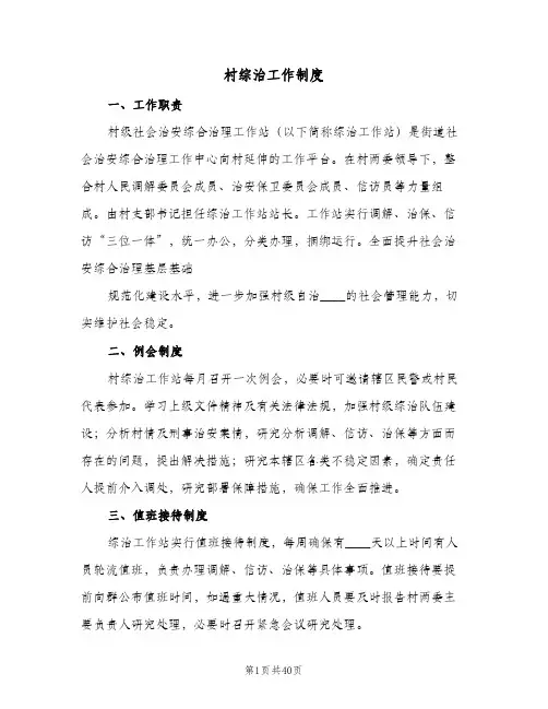 村综治工作制度(五篇)
