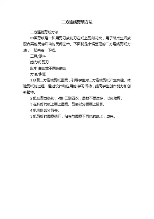 二方连线剪纸方法