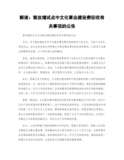 解读：营改增试点中文化事业建设费征收有关事项的公告