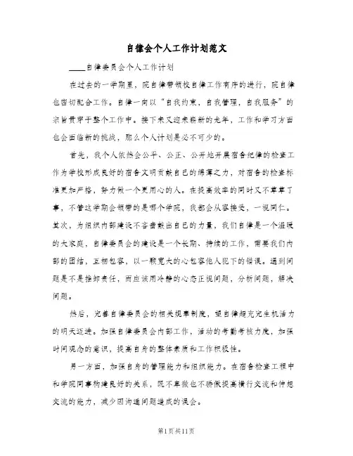 自律会个人工作计划范文(6篇)