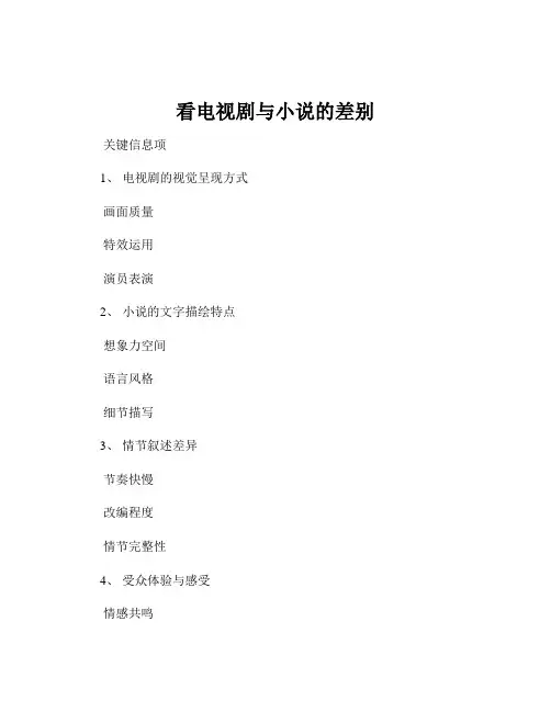 看电视剧与小说的差别