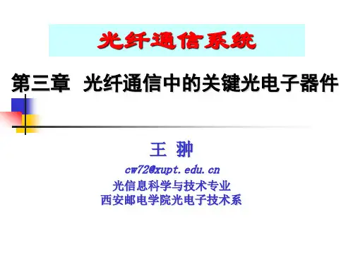 光纤通信系统 第四讲 光器件