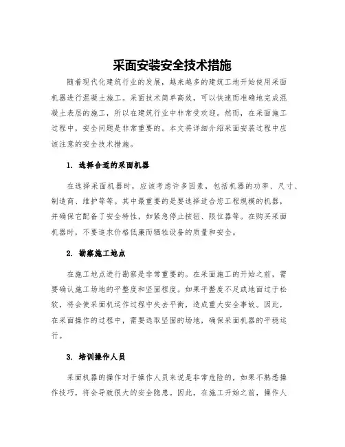 采面安装安全技术措施
