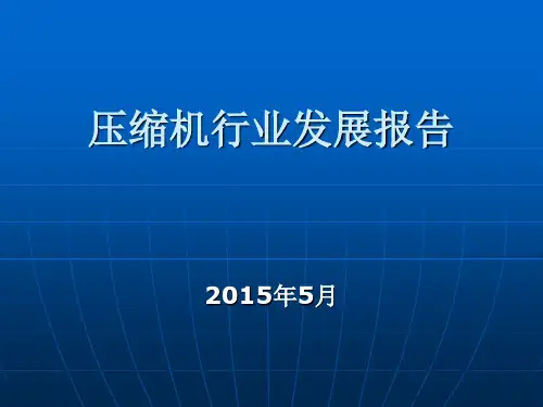 压缩机行业发展报告
