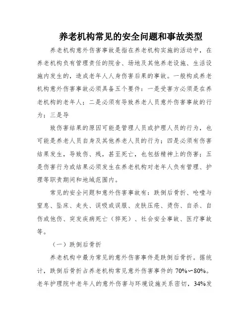养老机构常见的安全问题和事故类型
