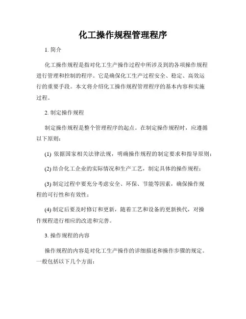 化工操作规程管理程序