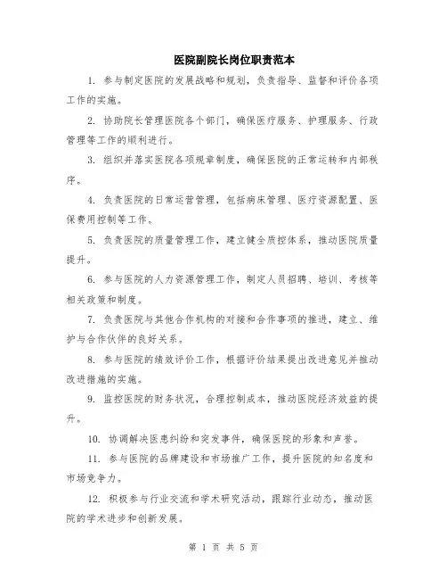 医院副院长岗位职责范本（2篇）