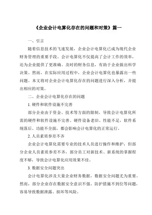 《2024年企业会计电算化存在的问题和对策》范文
