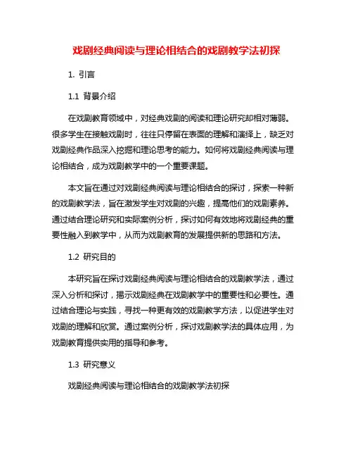 戏剧经典阅读与理论相结合的戏剧教学法初探