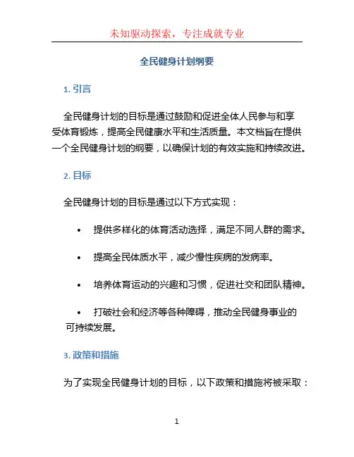 全民健身计划纲要