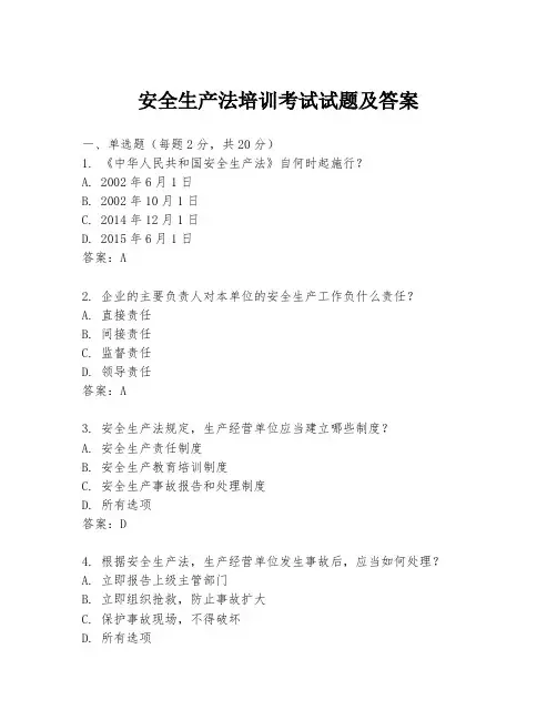 安全生产法培训考试试题及答案