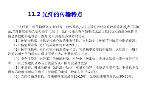 11.2 光纤的传输特点.