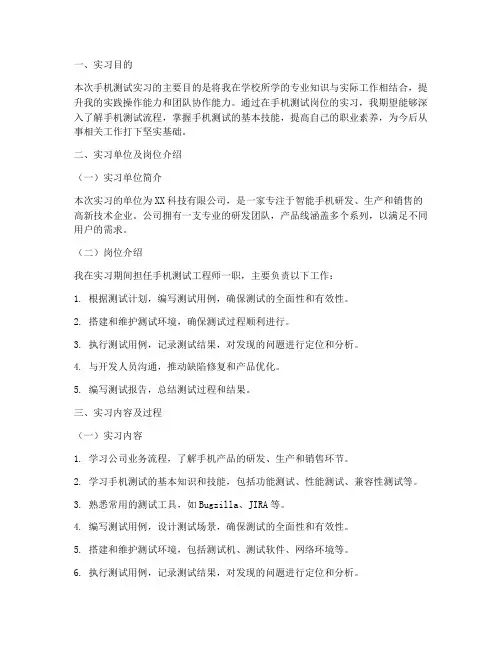 手机测试实习报告