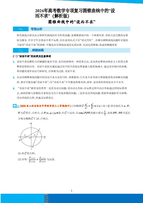 2024年高考数学专项复习圆锥曲线中的“设而不求”(解析版)
