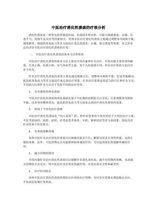 中医治疗消化性溃疡的疗效分析