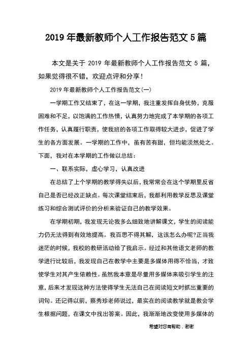 2019年最新教师个人工作报告范文5篇