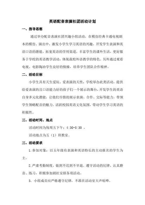 小学英语配音表演社团活动方案