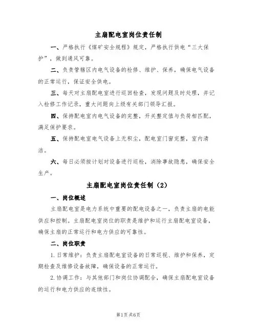 主扇配电室岗位责任制（5篇）