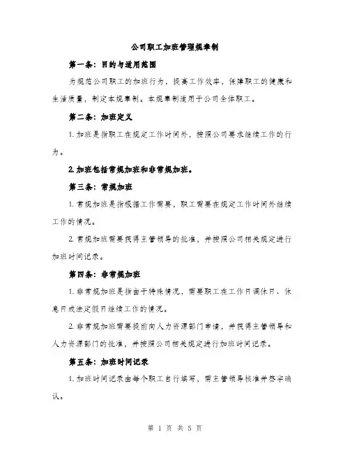 公司职工加班管理规章制（2篇）