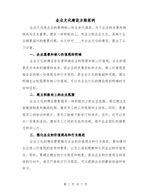 企业文化建设方案范例(三篇)