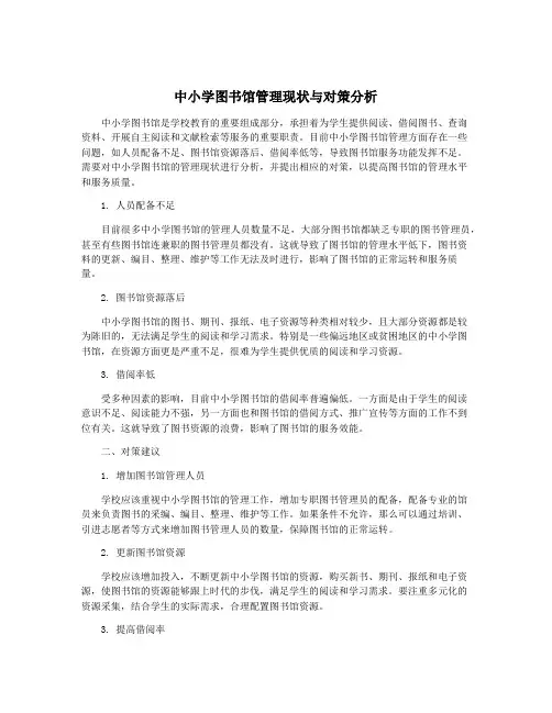中小学图书馆管理现状与对策分析