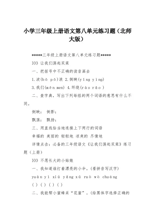 小学三年级上册语文第八单元练习题(北师大版)