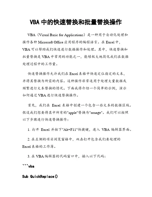 VBA中的快速替换和批量替换操作