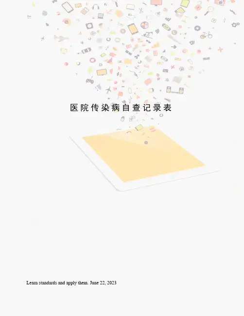 医院传染病自查记录表