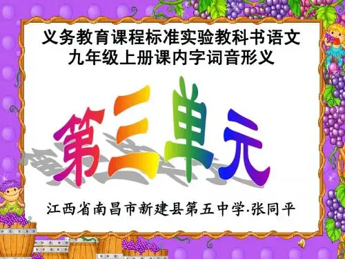 人教版,语文,九年级上册,第三单元,课内字词音形义,PPT课件