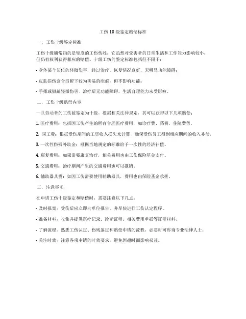 工伤10级鉴定赔偿标准