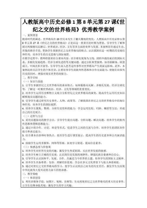人教版高中历史必修1第8单元第27课《世纪之交的世界格局》优秀教学案例